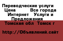 Переводческие услуги  › Цена ­ 300 - Все города Интернет » Услуги и Предложения   . Томская обл.,Томск г.